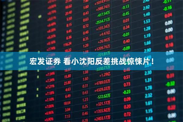 宏发证券 看小沈阳反差挑战惊悚片！