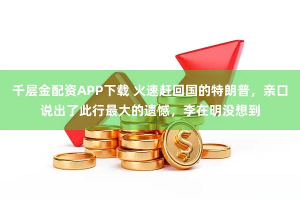 千层金配资APP下载 火速赶回国的特朗普，亲口说出了此行最大的遗憾，李在明没想到