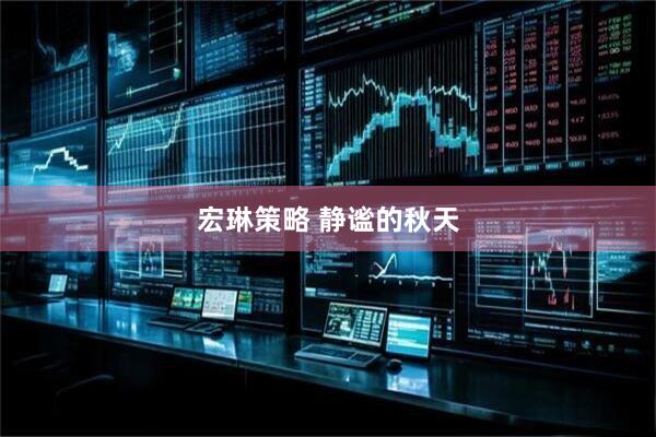 宏琳策略 静谧的秋天