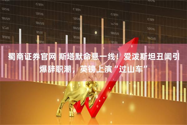 蜀商证券官网 斯塔默命悬一线！爱泼斯坦丑闻引爆辞职潮，英镑上演“过山车”